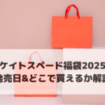 ケイトスペード福袋2025発売日＆どこで買えるか解説