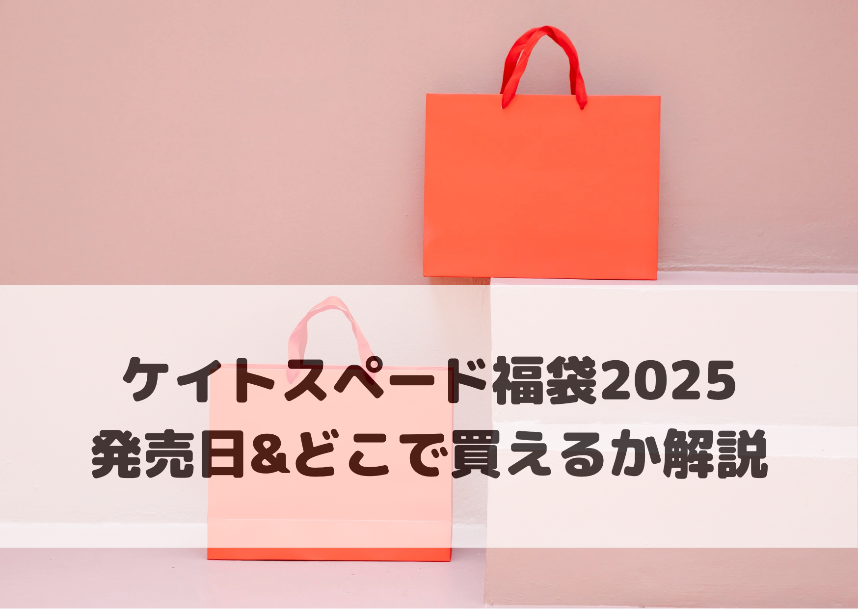 ケイトスペード福袋2025発売日＆どこで買えるか解説