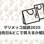 マリメッコ福袋2025発売日＆どれで買えるか解説