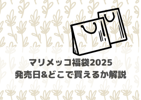 マリメッコ福袋2025発売日＆どれで買えるか解説