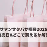 サマンサタバサ福袋2025発売日＆どこで買えるか解説