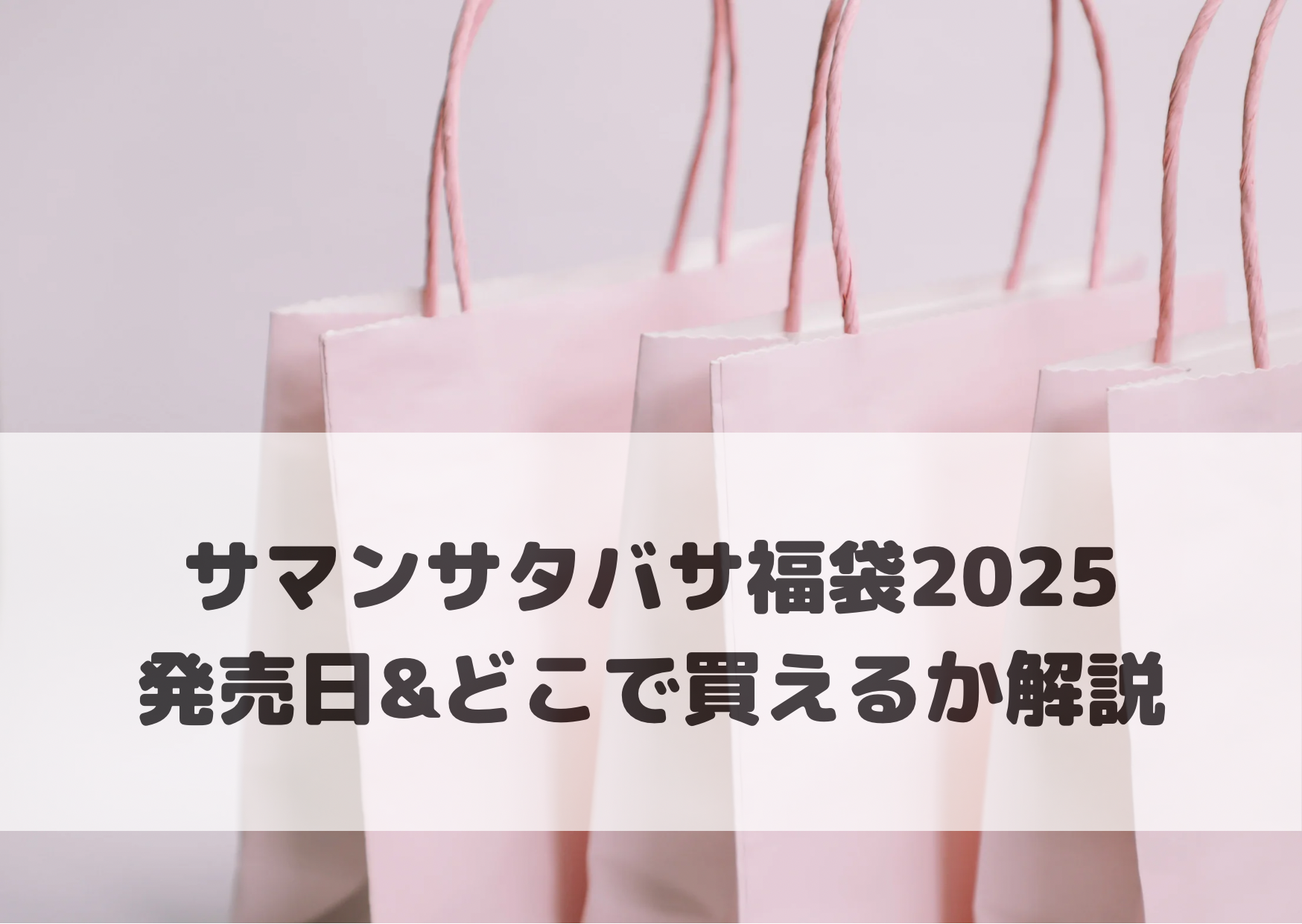 サマンサタバサ福袋2025発売日＆どこで買えるか解説