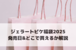 ジェラピケ福袋2025中身ネタバレ！発売日やA.Bの違いについても解説