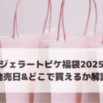 ジェラートピケ福袋2025発売日＆どこで買えるか解説