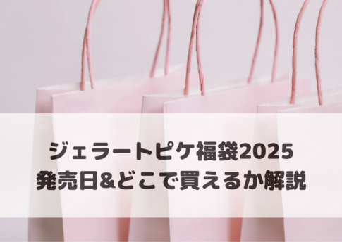 ジェラートピケ福袋2025発売日＆どこで買えるか解説