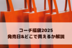 コーチ（COACH）福袋2025中身ネタバレ！発売日やどこで買えるか解説