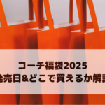 コーチ福袋2025発売日＆どこで買えるか解説