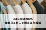 ikka（イッカ）福袋2025中身ネタバレ！発売日やどこで買えるか解説