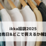 ikka福袋2025発売日＆どこで買えるか解説