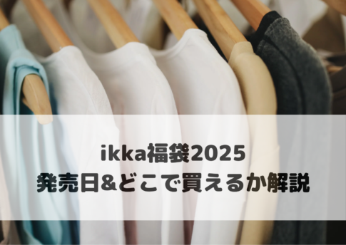 ikka福袋2025発売日＆どこで買えるか解説