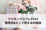 リリミュウ（Ririmew）クリスマスコフレ2024は予約販売がある？どこで買えるかなど解説