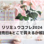 リリミュウコフレ2024発売日＆どこで買えるか解説