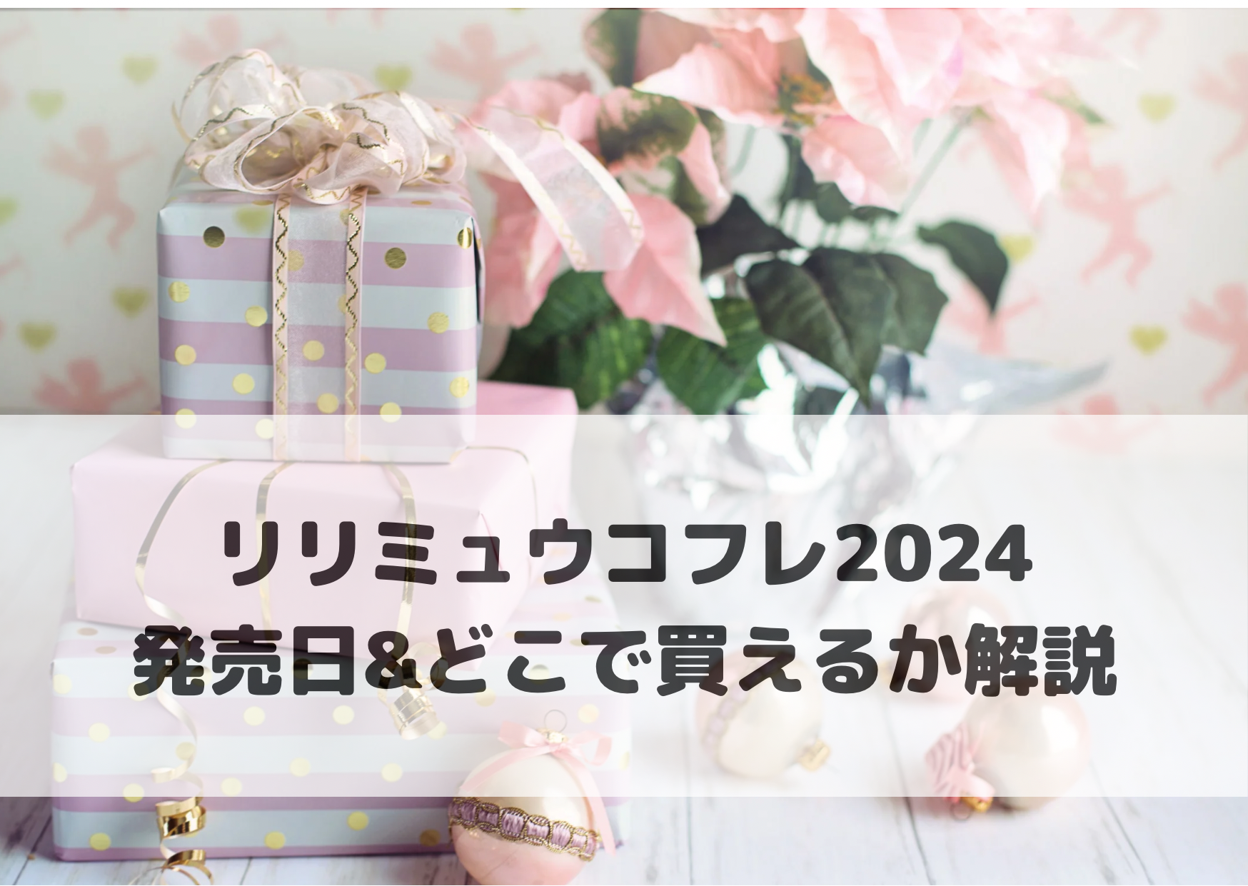 リリミュウコフレ2024発売日＆どこで買えるか解説