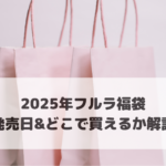 2025年フルラ福袋 発売日＆どこで買えるか解説