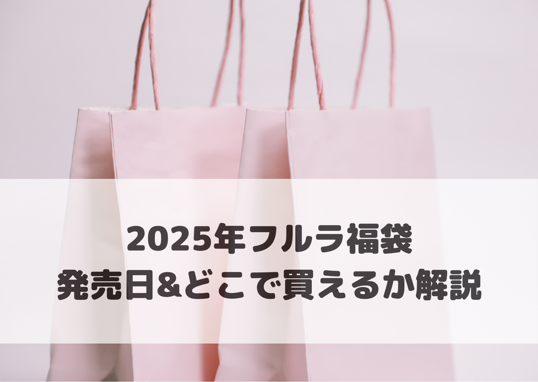 2025年フルラ福袋 発売日＆どこで買えるか解説