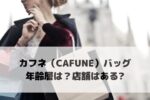 【カフネ（CAFUNE）バッグの年齢層】30・40代は？店舗やどこで買えるかも解説