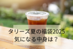 2025年タリーズの夏福袋中身ネタバレ！発売日やどこで買えるか解説