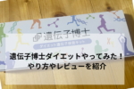 30代主婦が遺伝子博士ダイエットをやってみた！やり方や口コミを紹介