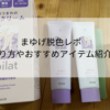 剛毛眉毛をセルフで脱色したレポ!やり方やおすすめのアイテム紹介