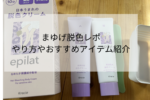 剛毛眉毛をセルフで脱色したレポ!やり方やおすすめのアイテム紹介