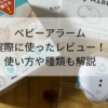ベビースマイルベビーアラームを実際に使用した口コミ!使い方も解説