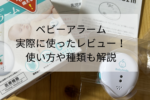 ベビースマイルベビーアラームを実際に使用した口コミ!使い方も解説
