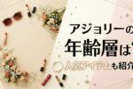 アジョリー(a jolie)の年齢層は?人気のバッグや付録も紹介!