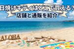 日焼けキティはどこで買える?店舗や通販を紹介
