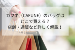 カフネのバッグどこで買う?店舗や通販を詳しく解説!