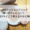 口コミ|upinkファンデを使い切ったレビュー!色選びやどこで売ってるか解説