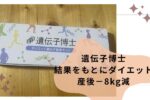 遺伝子博士の結果でカバタイプの私が産後半年で8kg減らした方法