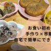【お食い初め】手作りと市販を組み合わせて簡単に自宅でお祝いしました！