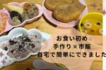 【お食い初め】手作りと市販を組み合わせて簡単に自宅でお祝いしました！